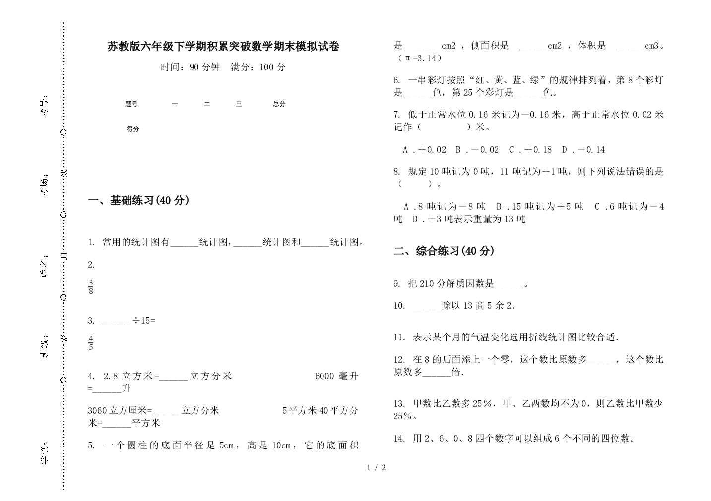 苏教版六年级下学期积累突破数学期末模拟试卷