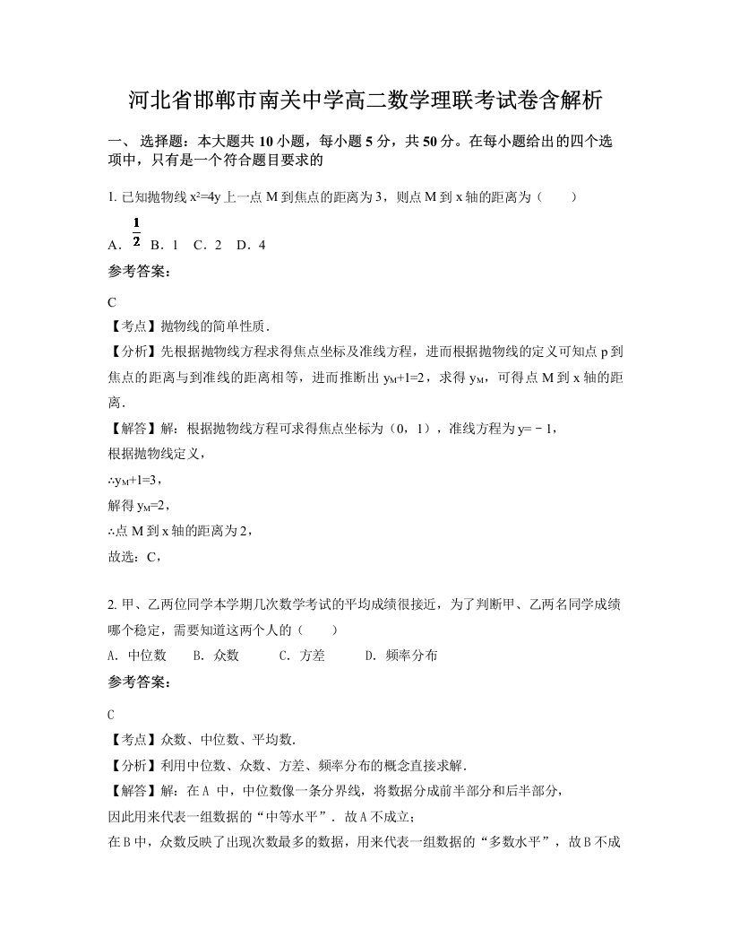 河北省邯郸市南关中学高二数学理联考试卷含解析