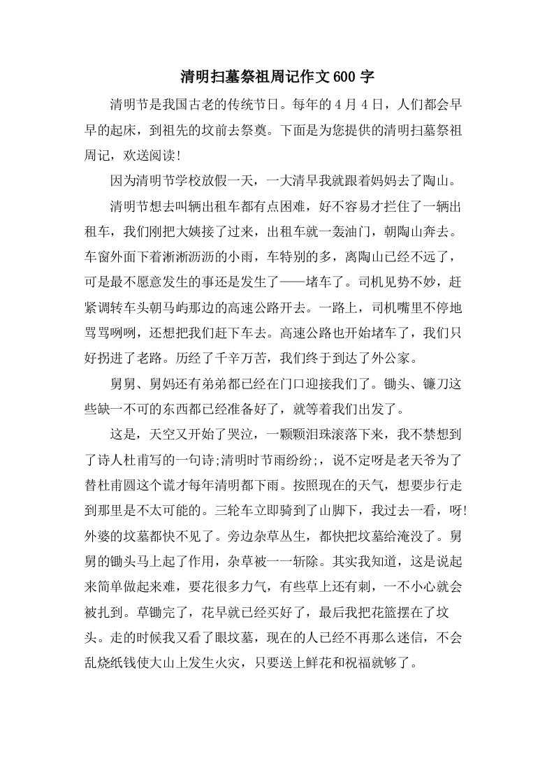 清明扫墓祭祖周记作文600字