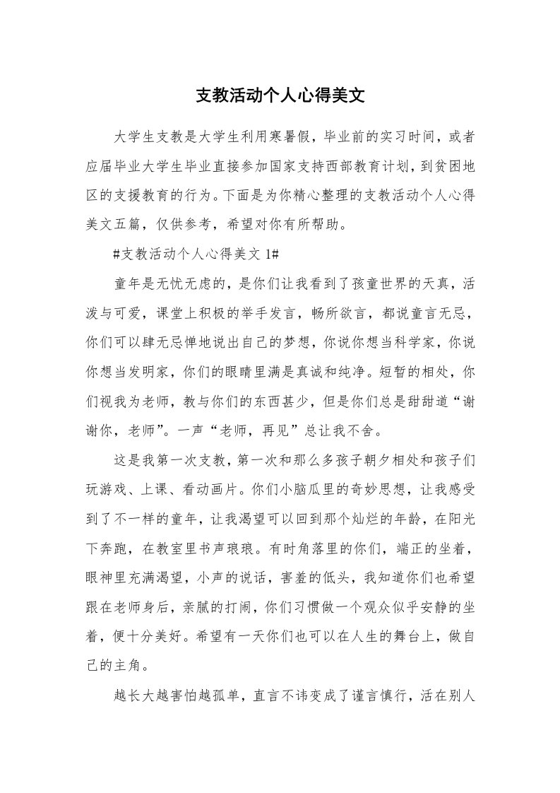 教学心得_支教活动个人心得美文