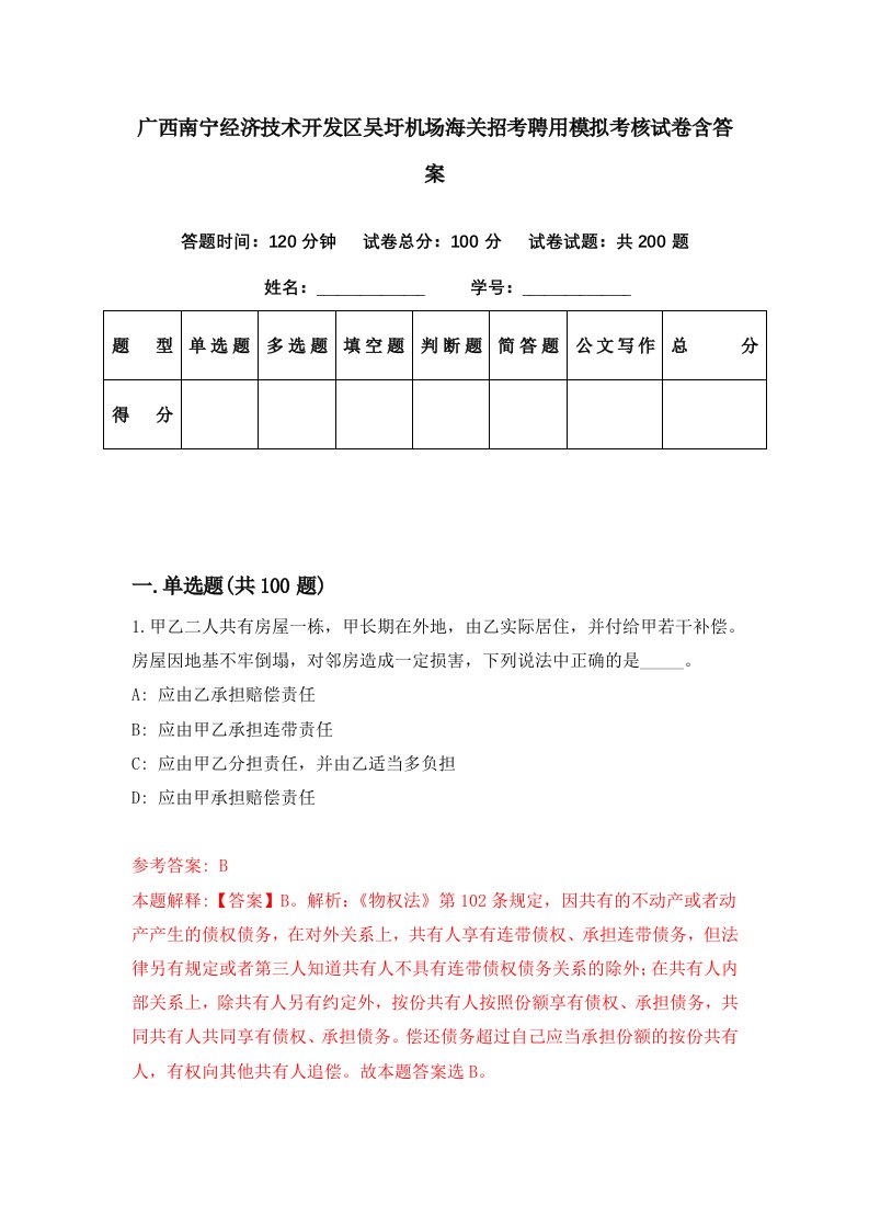 广西南宁经济技术开发区吴圩机场海关招考聘用模拟考核试卷含答案1