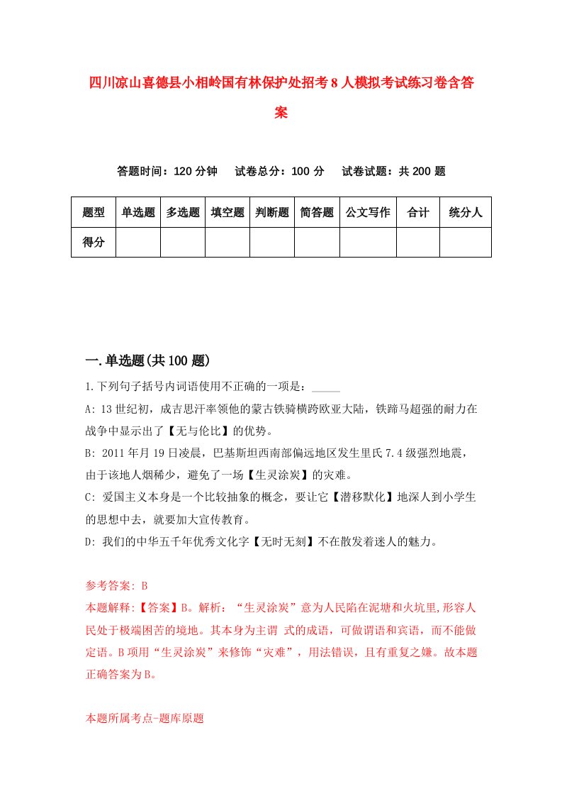 四川凉山喜德县小相岭国有林保护处招考8人模拟考试练习卷含答案第6次