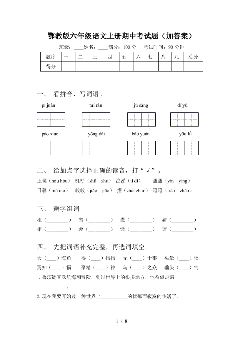 鄂教版六年级语文上册期中考试题(加答案)