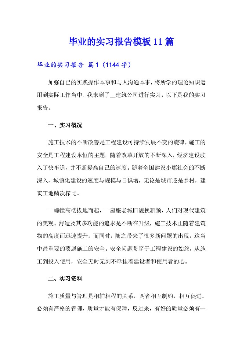 毕业的实习报告模板11篇