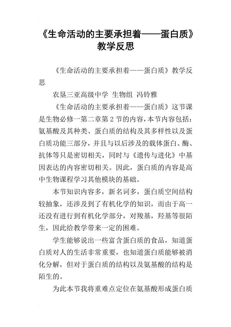 生命活动的主要承担着——蛋白质教学反思