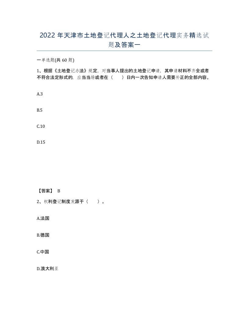 2022年天津市土地登记代理人之土地登记代理实务试题及答案一