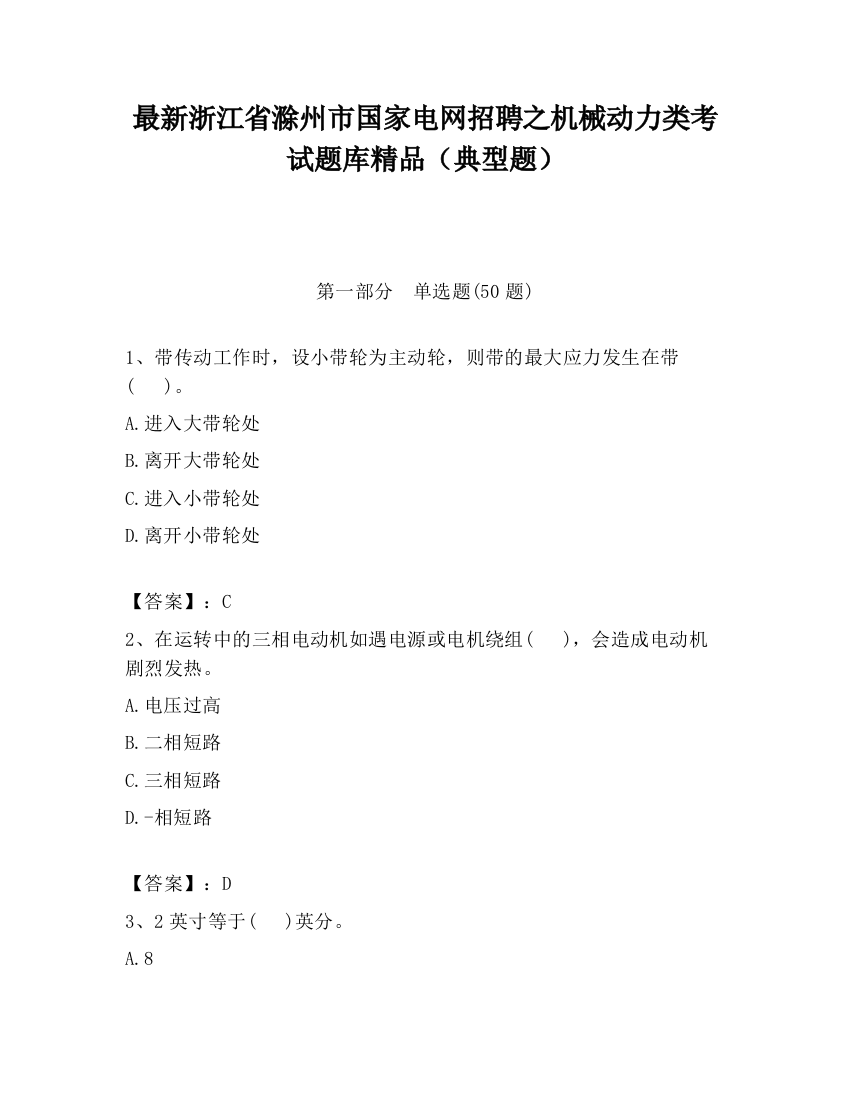 最新浙江省滁州市国家电网招聘之机械动力类考试题库精品（典型题）