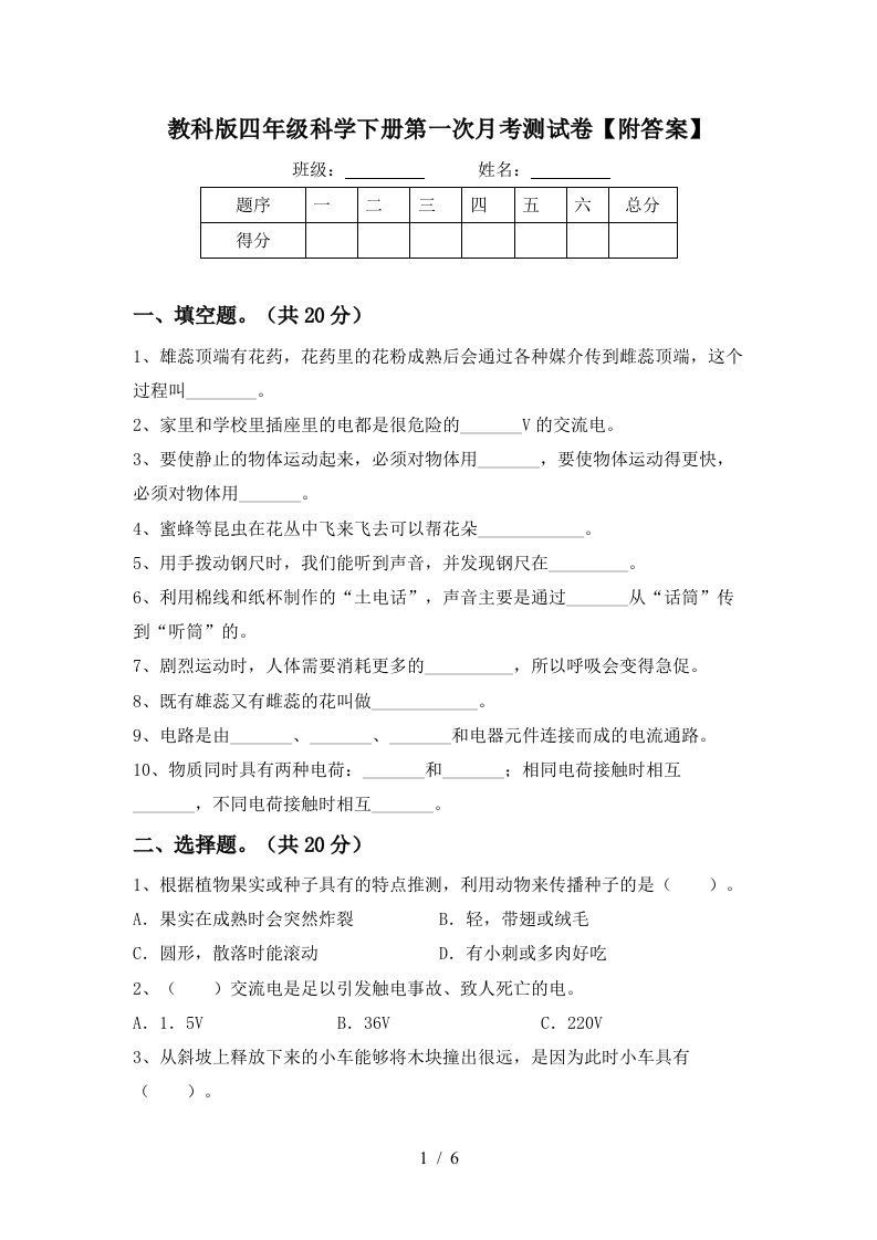 教科版四年级科学下册第一次月考测试卷附答案