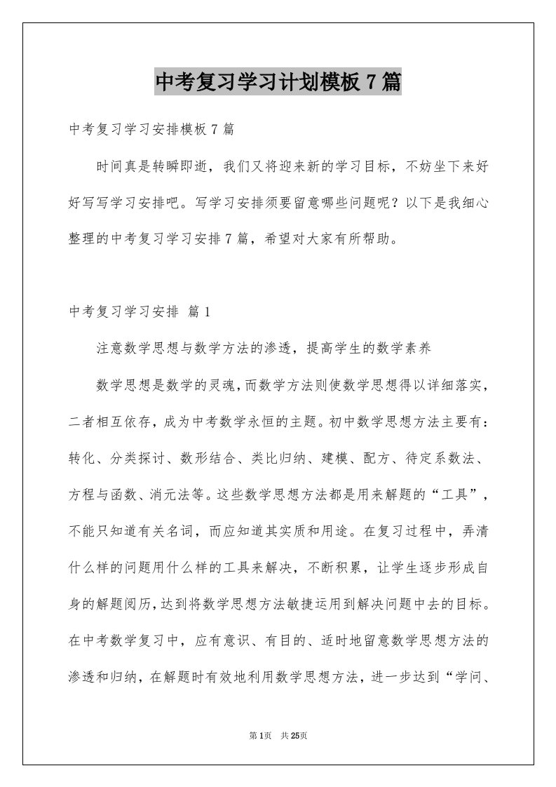 中考复习学习计划模板7篇