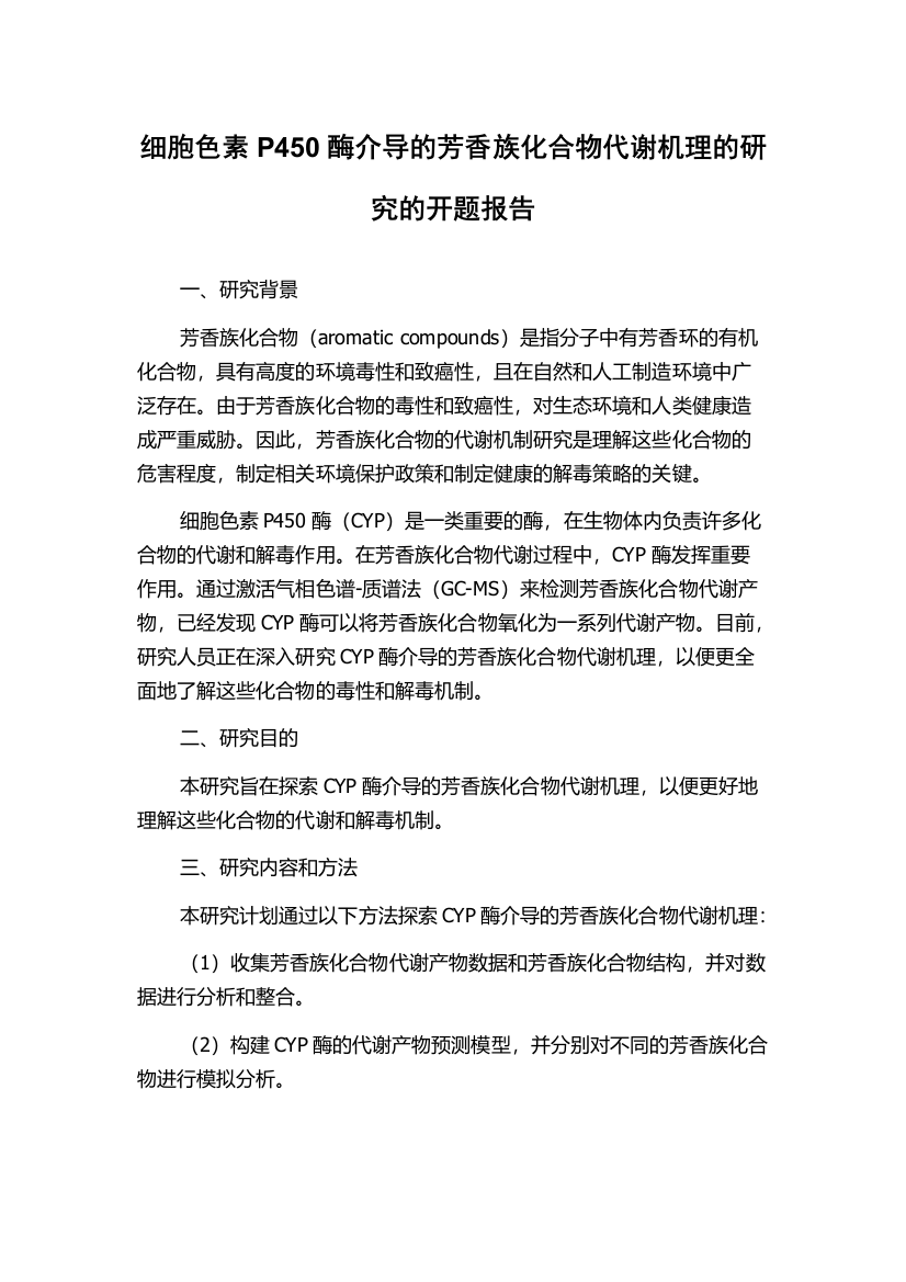 细胞色素P450酶介导的芳香族化合物代谢机理的研究的开题报告