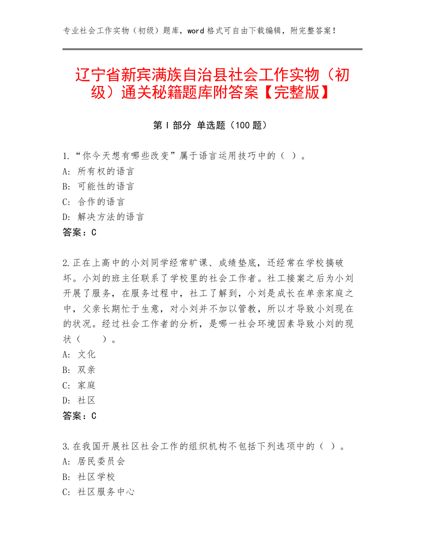 辽宁省新宾满族自治县社会工作实物（初级）通关秘籍题库附答案【完整版】