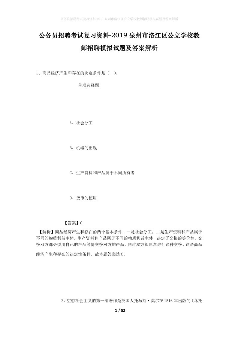 公务员招聘考试复习资料-2019泉州市洛江区公立学校教师招聘模拟试题及答案解析