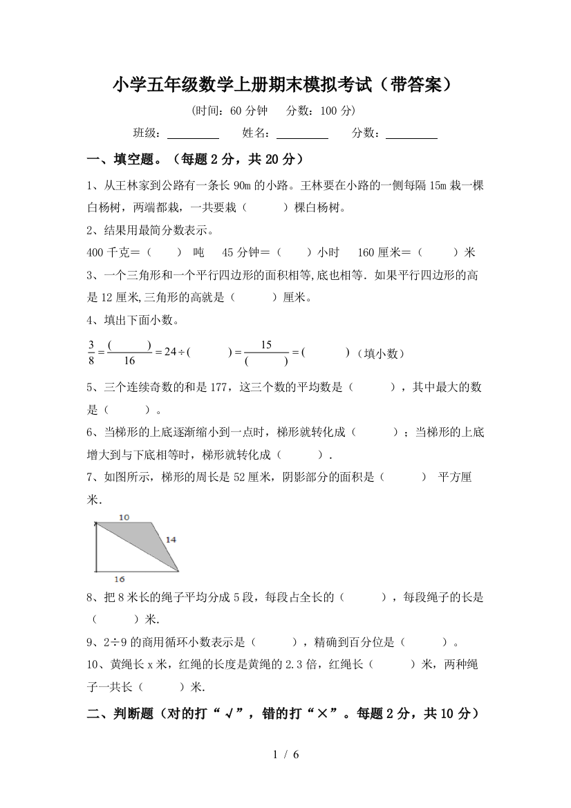 小学五年级数学上册期末模拟考试(带答案)