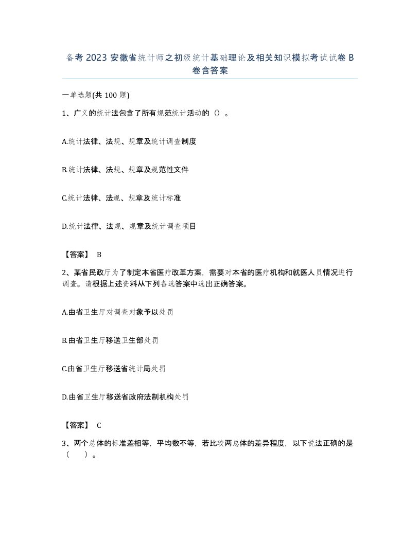 备考2023安徽省统计师之初级统计基础理论及相关知识模拟考试试卷B卷含答案