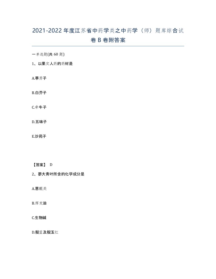 2021-2022年度江苏省中药学类之中药学师题库综合试卷B卷附答案