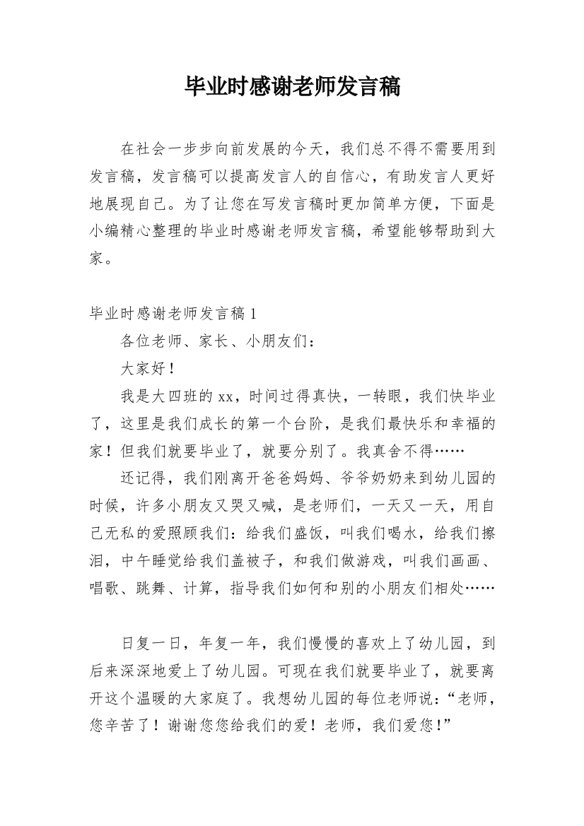 毕业时感谢老师发言稿