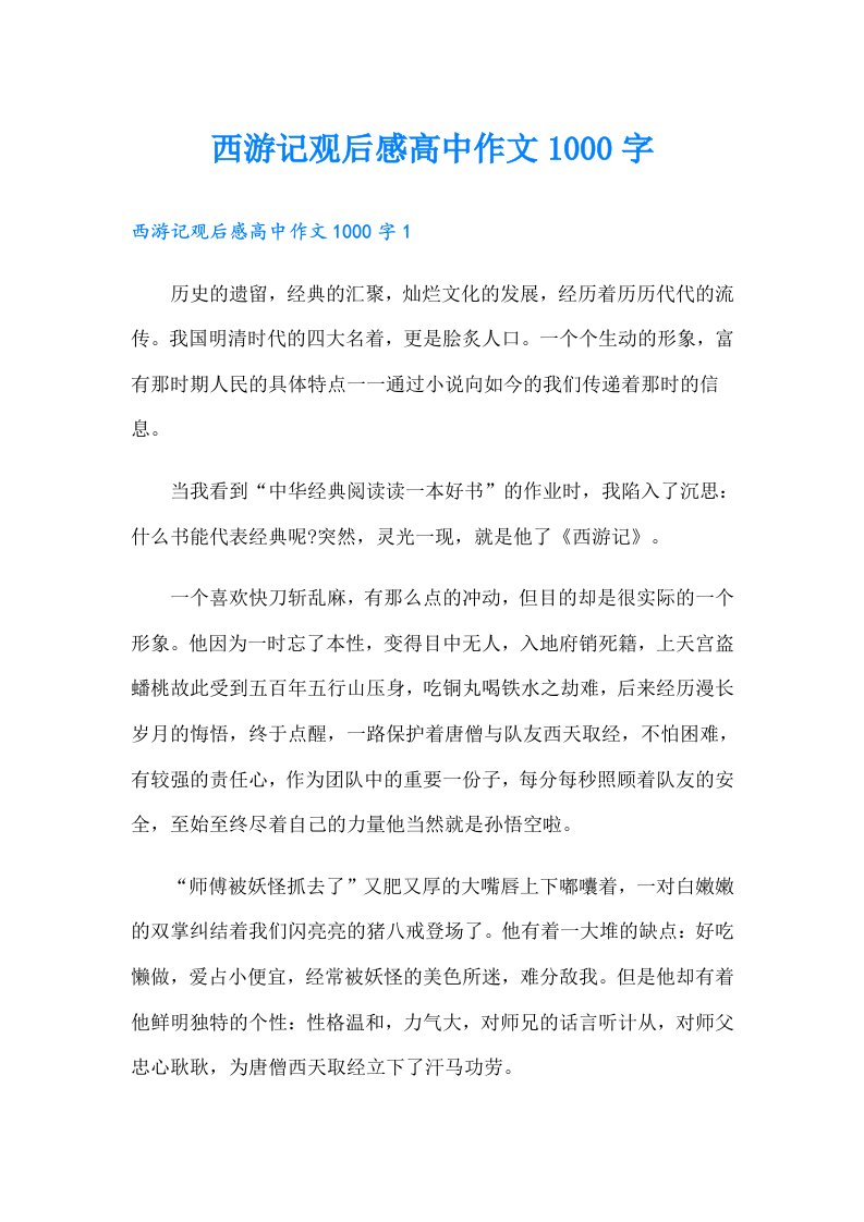 西游记观后感高中作文1000字