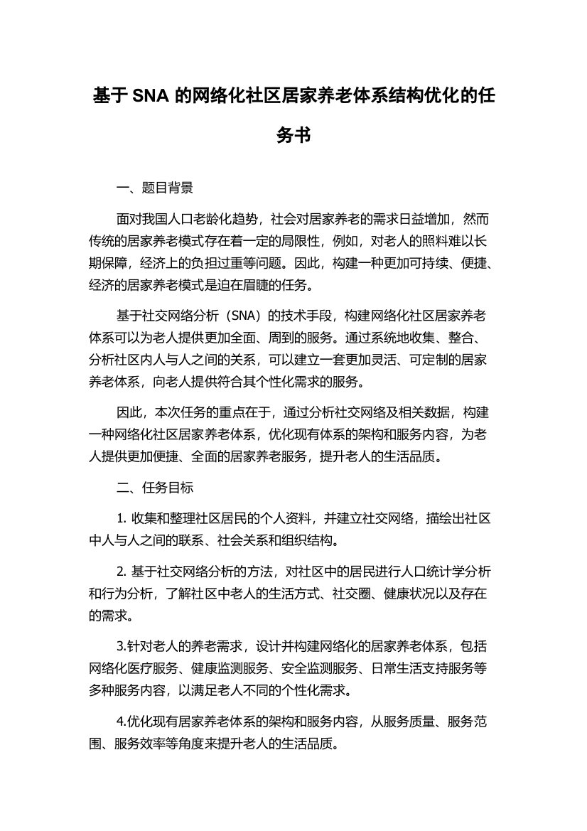 基于SNA的网络化社区居家养老体系结构优化的任务书