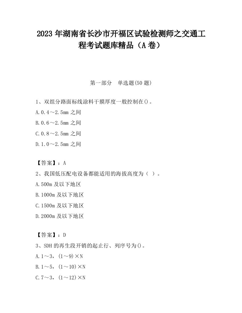 2023年湖南省长沙市开福区试验检测师之交通工程考试题库精品（A卷）