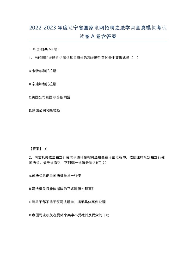 2022-2023年度辽宁省国家电网招聘之法学类全真模拟考试试卷A卷含答案