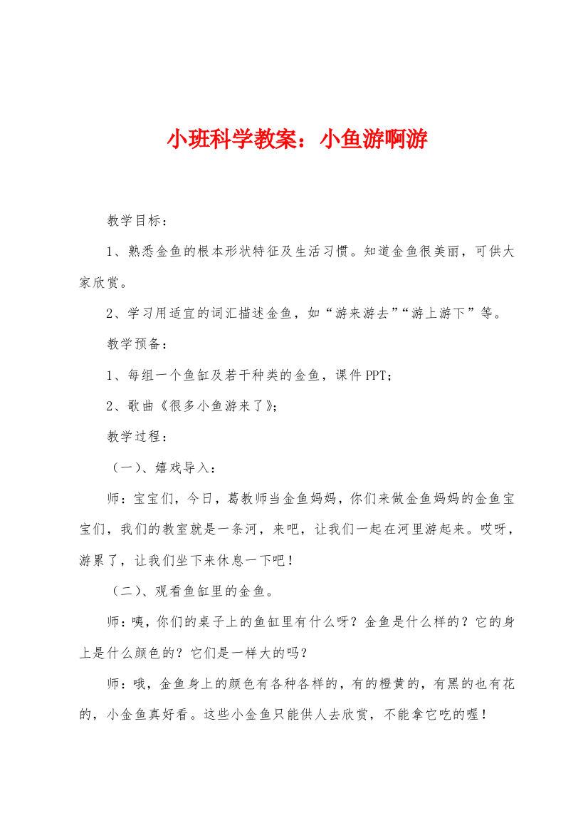 小班科学教案小鱼游啊游