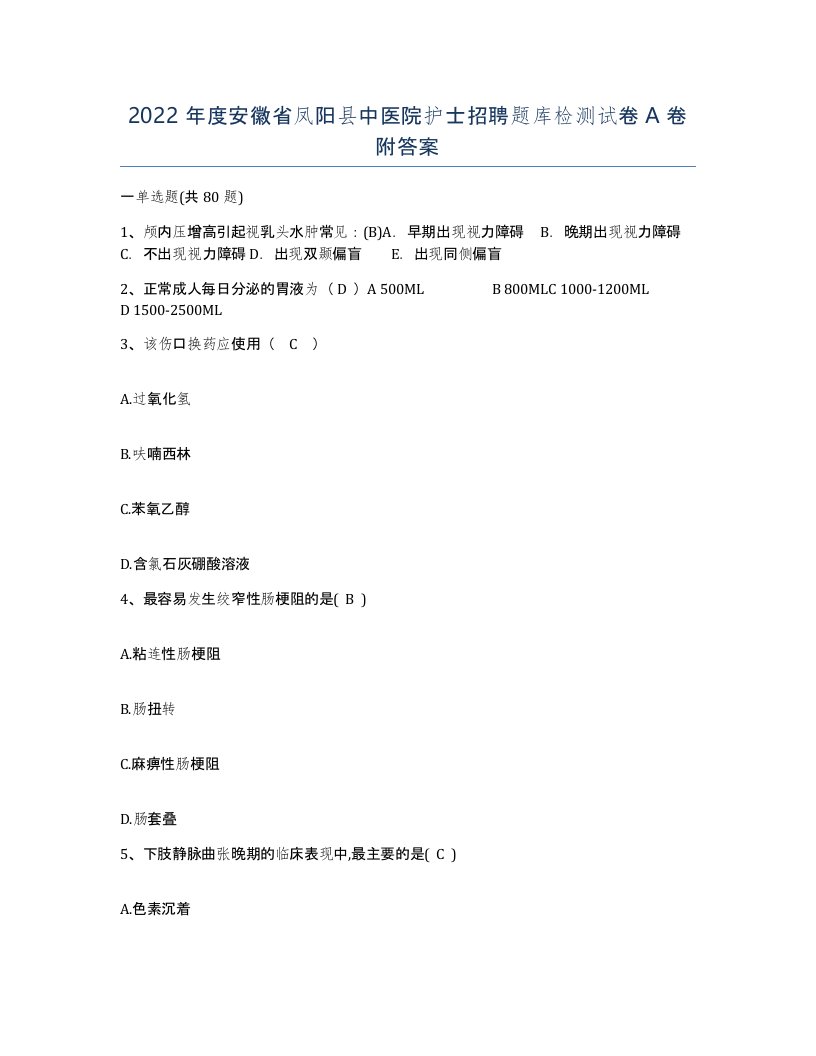 2022年度安徽省凤阳县中医院护士招聘题库检测试卷A卷附答案