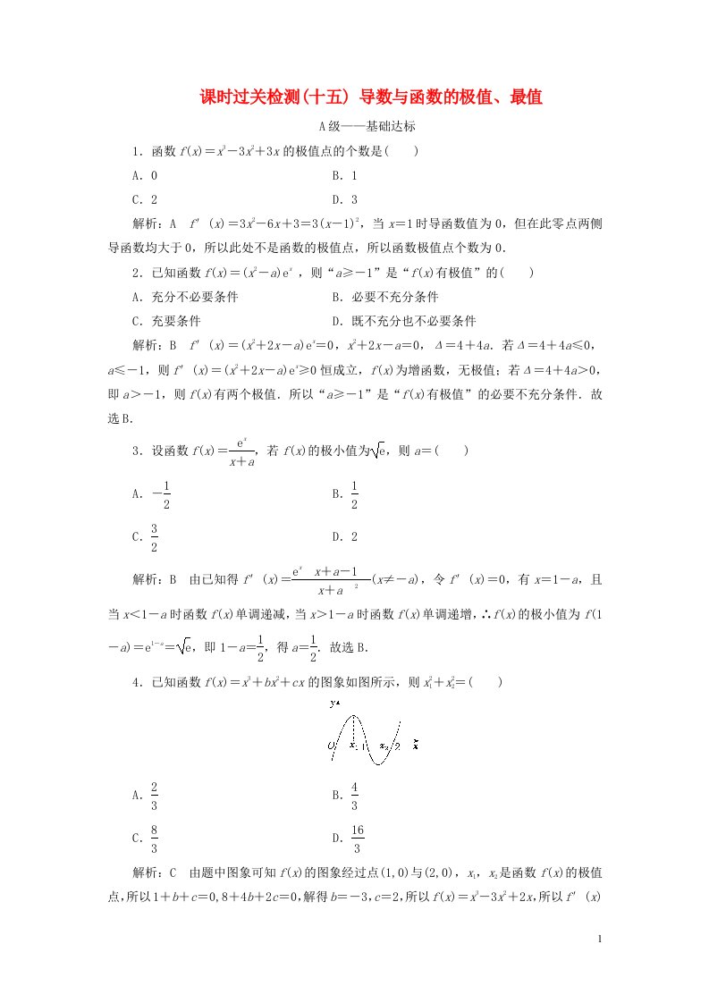 2023年新教材高考数学一轮复习课时过关检测十五导数与函数的极值最值含解析