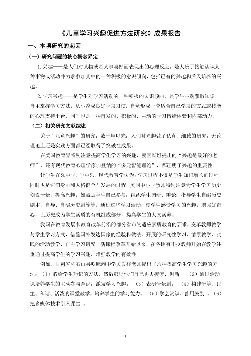 儿童学习兴趣促进方法研究成果报告