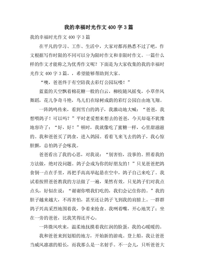 我的幸福时光作文400字3篇