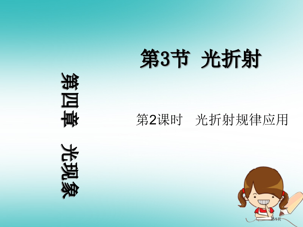 八年级物理上册光的折射第二课时光的折射规律的应用教学省公开课一等奖百校联赛赛课微课获奖PPT课件