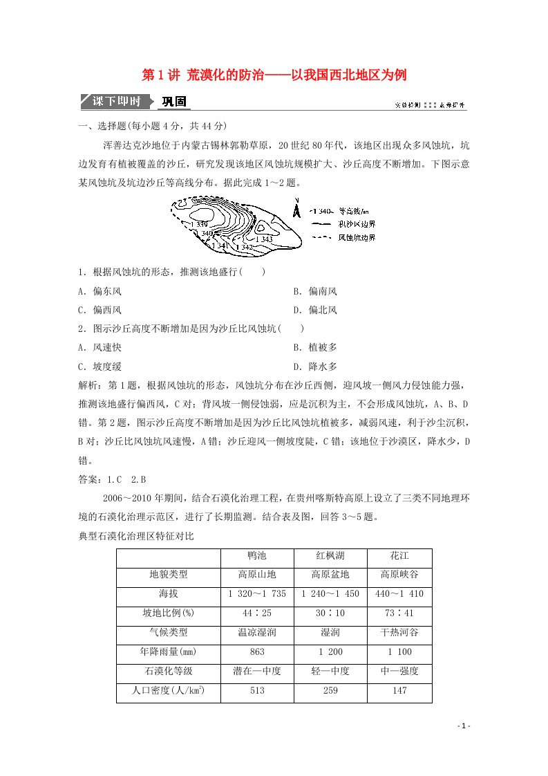 2021届高考地理一轮复习第十四章区域生态环境建设第1讲荒漠化的防治__以我国西北地区为例训练含解析新人教版