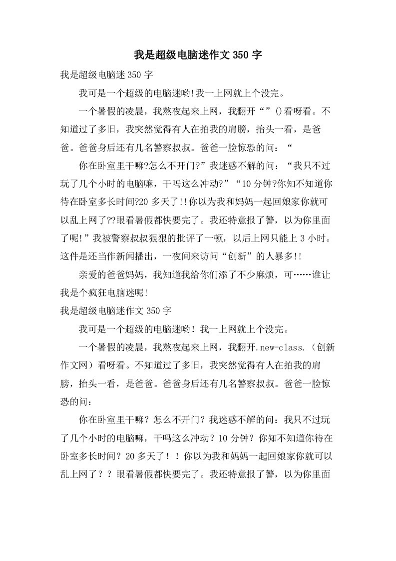 我是超级电脑迷作文350字