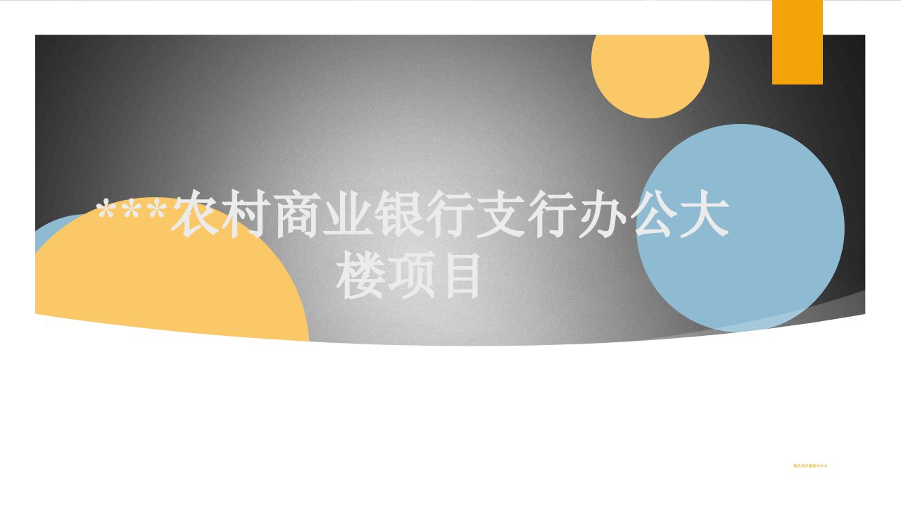 农村商业银行支行办公大楼项目预案