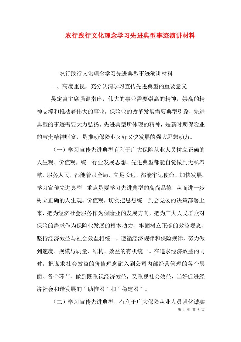 农行践行文化理念学习先进典型事迹演讲材料（一）