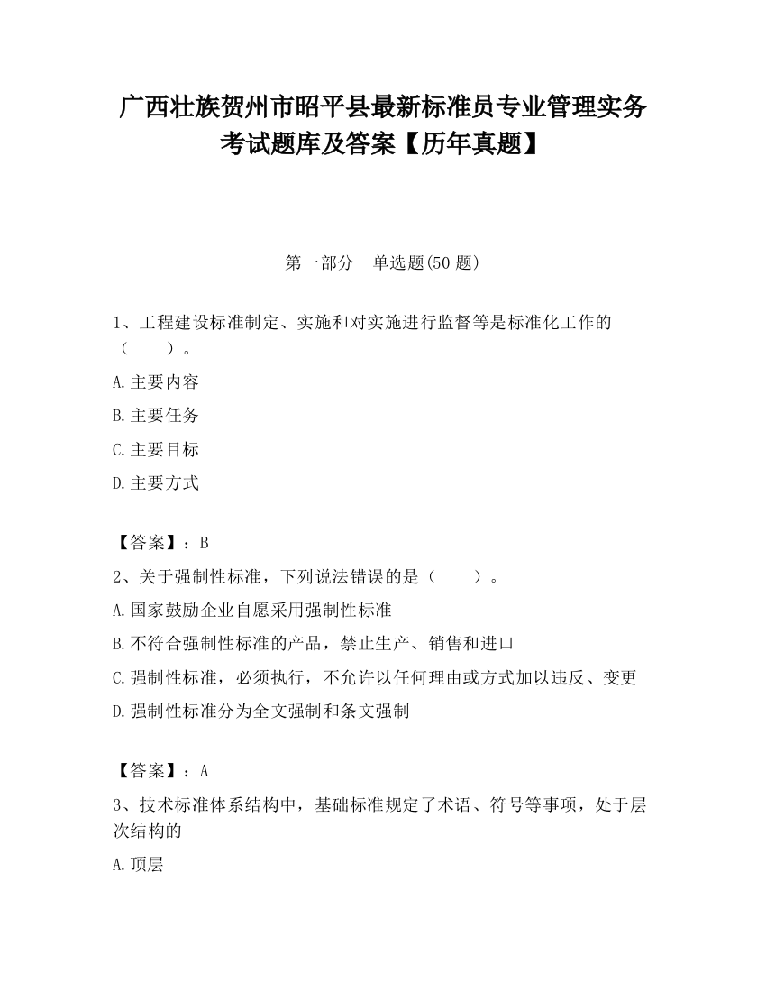 广西壮族贺州市昭平县最新标准员专业管理实务考试题库及答案【历年真题】