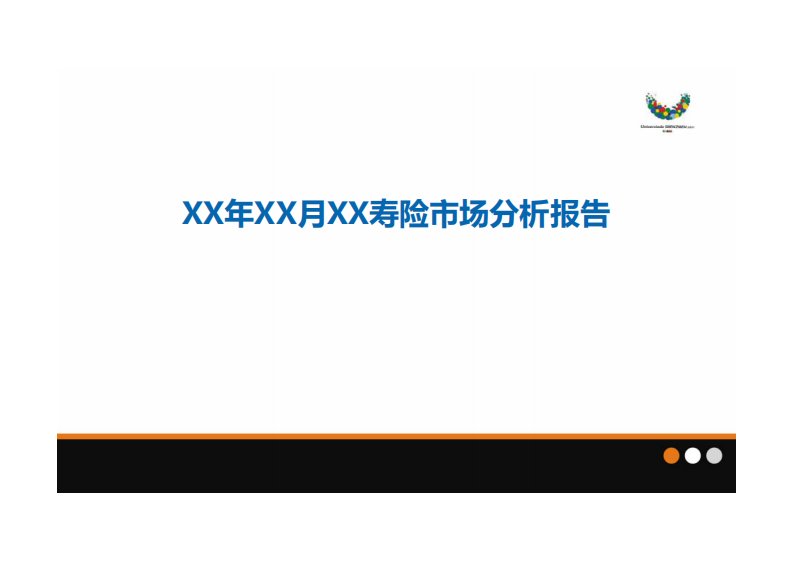 某省寿险市场分析报告模板区域市场分析