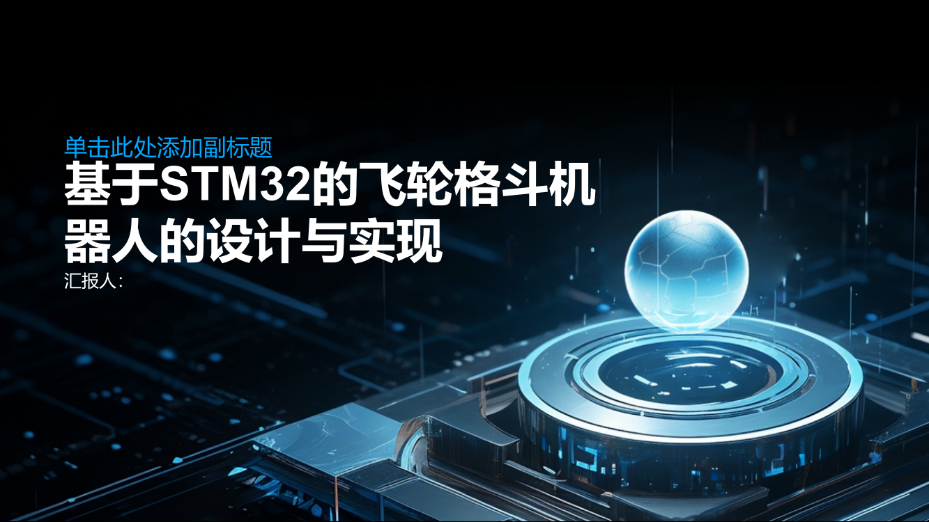 基于STM32的飞轮格斗机器人的设计与实现