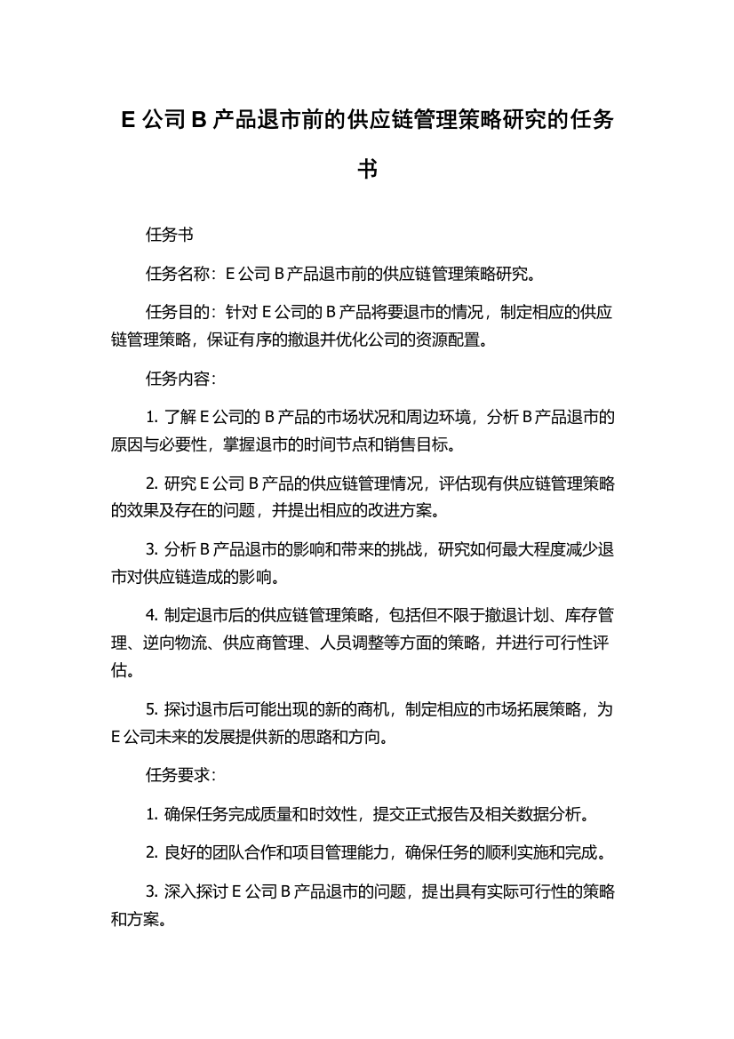 E公司B产品退市前的供应链管理策略研究的任务书