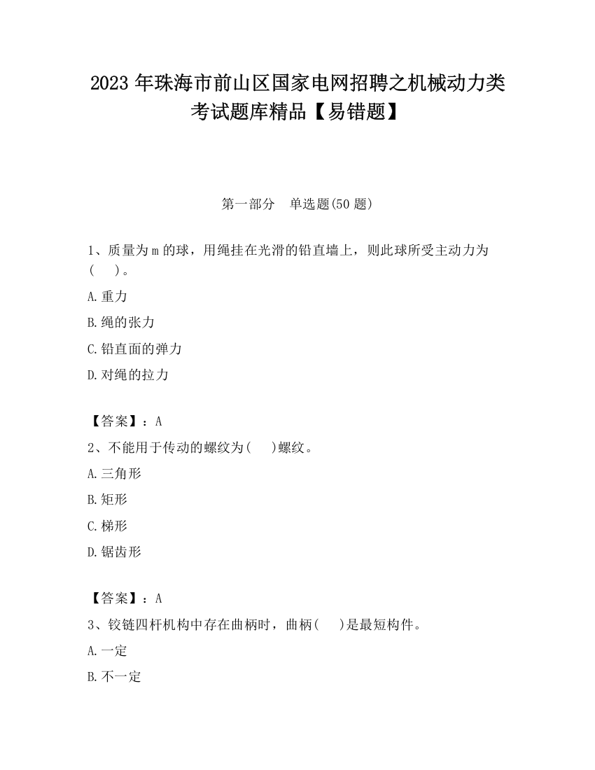 2023年珠海市前山区国家电网招聘之机械动力类考试题库精品【易错题】