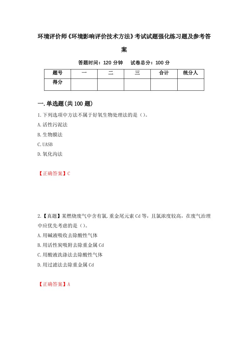 环境评价师环境影响评价技术方法考试试题强化练习题及参考答案66