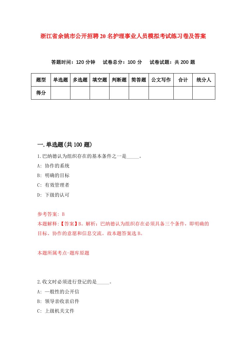 浙江省余姚市公开招聘20名护理事业人员模拟考试练习卷及答案第7次