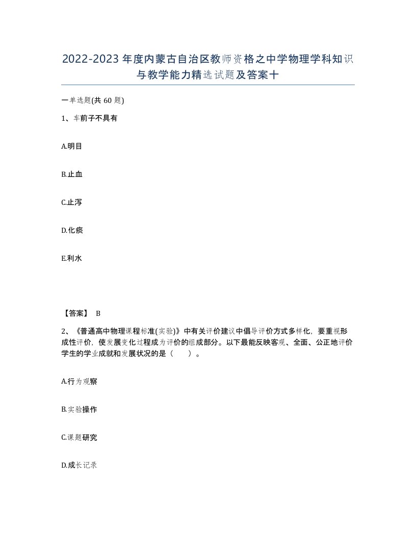 2022-2023年度内蒙古自治区教师资格之中学物理学科知识与教学能力试题及答案十