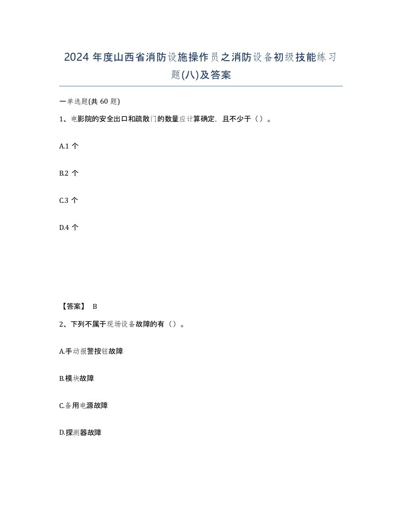 2024年度山西省消防设施操作员之消防设备初级技能练习题八及答案