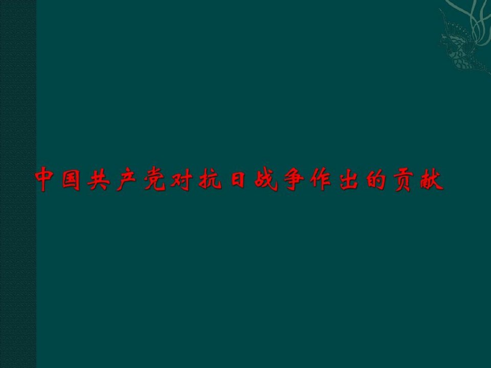 中国共产党对抗日战争作出的贡献