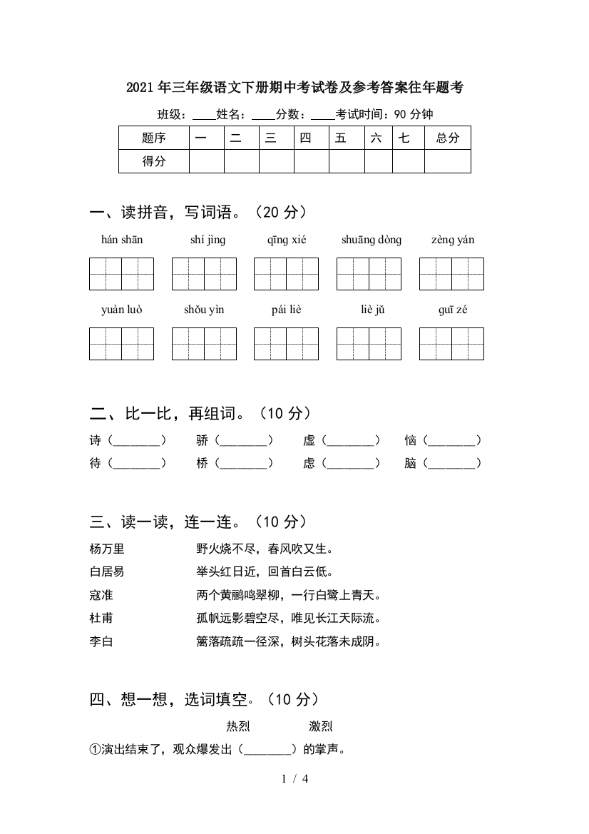 2021年三年级语文下册期中考试卷及参考答案往年题考