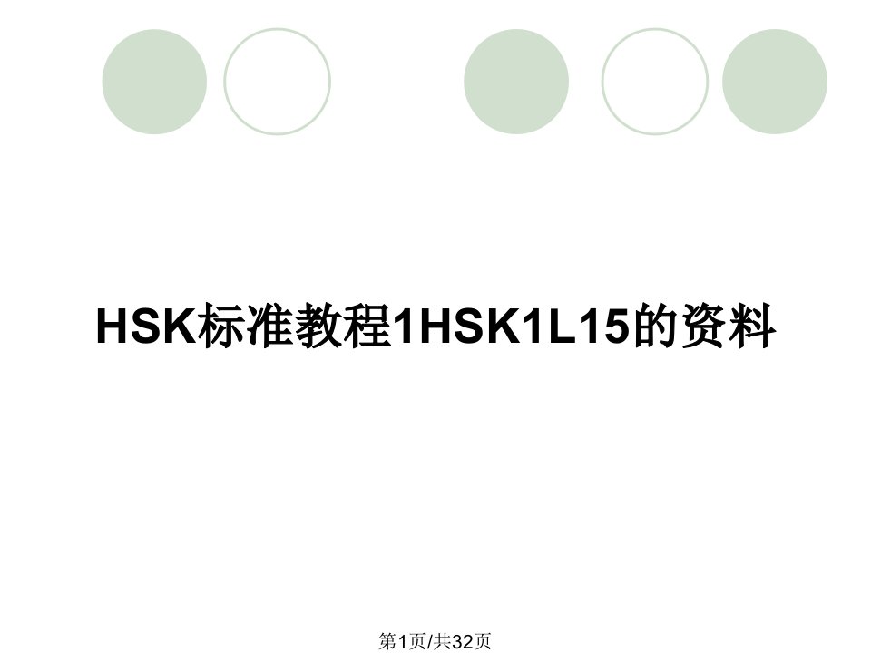 HSK标准教程1HSK1L15的资料