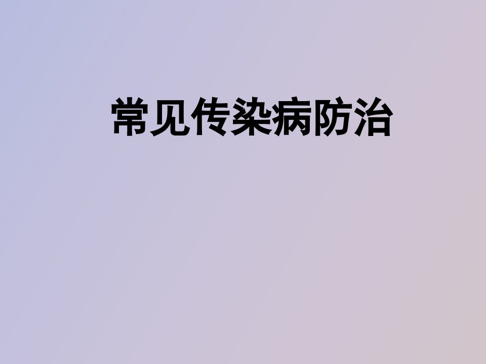 常见传染病防治