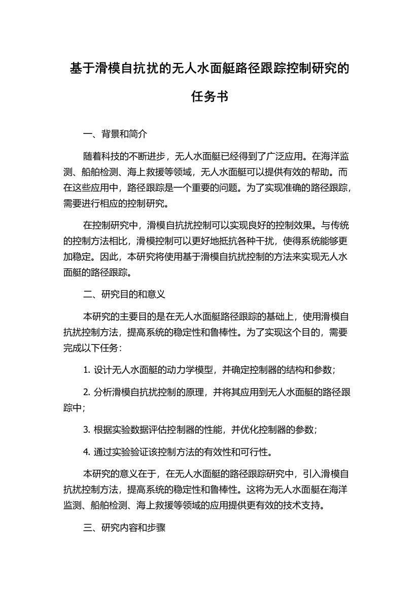 基于滑模自抗扰的无人水面艇路径跟踪控制研究的任务书