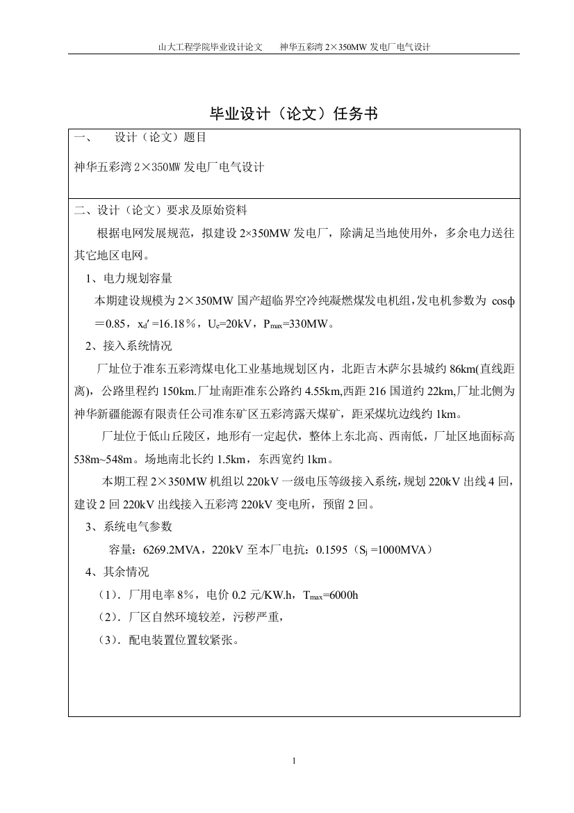 神华五彩湾2×350MW发电厂电气设计-毕业论文终稿