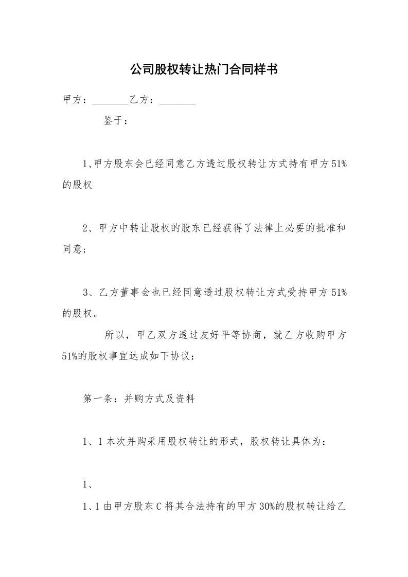 公司股权转让热门合同样书_1